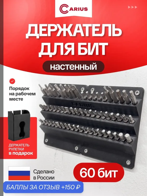 Настенный держатель 60 для бит, пластик, чёрный, 22x11x3 см CARIUS — CARIUS, 150 баллов за отзыв Яндекс Маркет