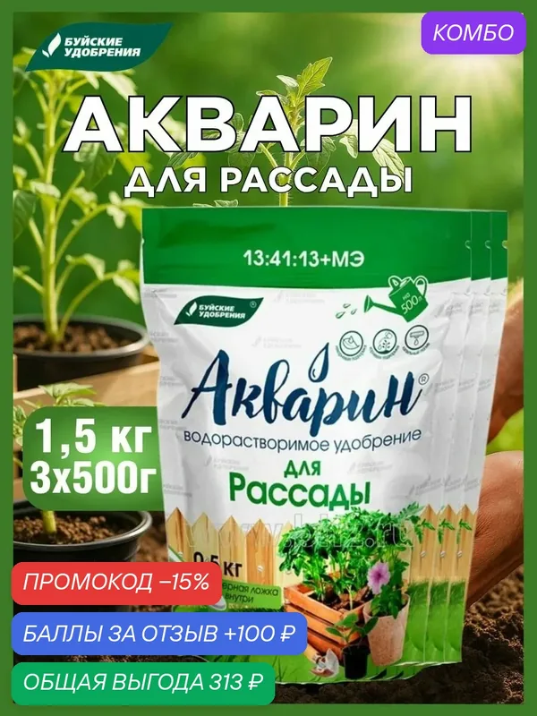 Удобрение Буйские удобрения "Акварин", для рассады, 0, 5кг, 3шт — Буйские удобрения, промокод и 100 баллов за отзыв Яндекс Маркет