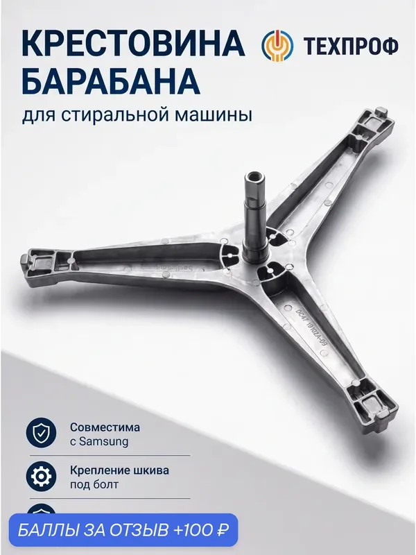 Крестовина барабана стиральной машины Samsung DC97-15182A, Diamond — 100 баллов за отзыв Яндекс Маркет