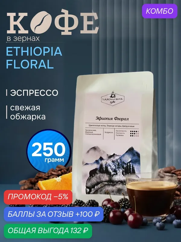 Кофе натуральный, жареный, в зернах, Эфиопия Флорал, арабика 100%, 250 гр — Laboratoria Coffee, промокод и 100 баллов за отзыв Яндекс Маркет