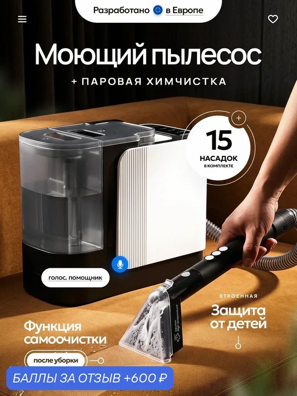 Моющий пылесос для мебели и ковров с пароочистителем, 15 насадок, функция защита от детей и голосовой помощник, 1800 Вт — 600 баллов за отзыв Яндекс Маркет
