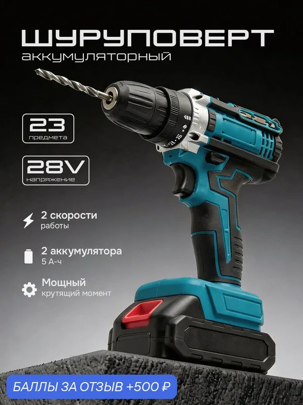 Шуруповёрт аккумуляторный 28 В с двумя батареями 5 А·ч / Дрель-шуруповёрт двухскоростной 42 Н·м — 500 баллов за отзыв Яндекс Маркет