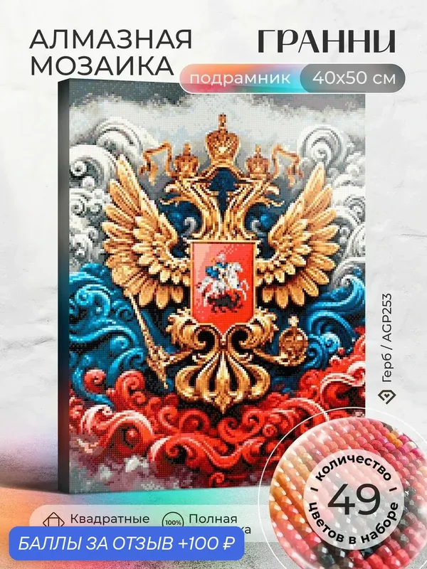 Набор для творчества, алмазная мозаика на подрамнике "Герб" размер 40х50 AGP253 — ГРАННИ, 100 баллов за отзыв Яндекс Маркет