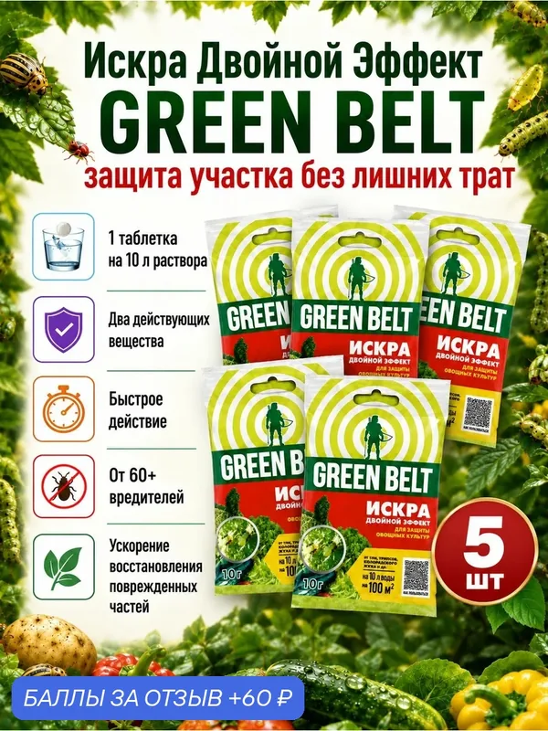 Инсектицид Искра Двойной Эффект GREEN BELT от насекомых-вредителей, 5 шт по 10 г — Green Belt, 60 баллов за отзыв Яндекс Маркет