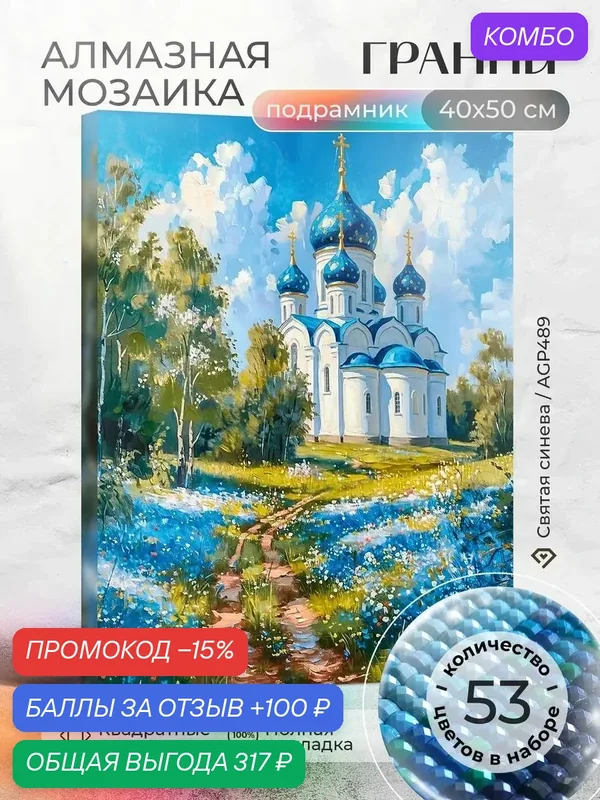 Набор для творчества, алмазная мозаика на подрамнике "Святая синева" размер 40х50 AGP489 — ГРАННИ, промокод и 100 баллов за отзыв Яндекс Маркет