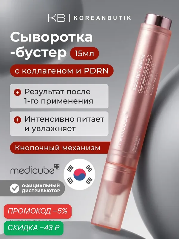 Бустер-сыворотка с коллагеном и пдрн 15мл | Medicube Collagen Glow Booster Serum 15ml JH — скидка по промокоду Яндекс Маркет