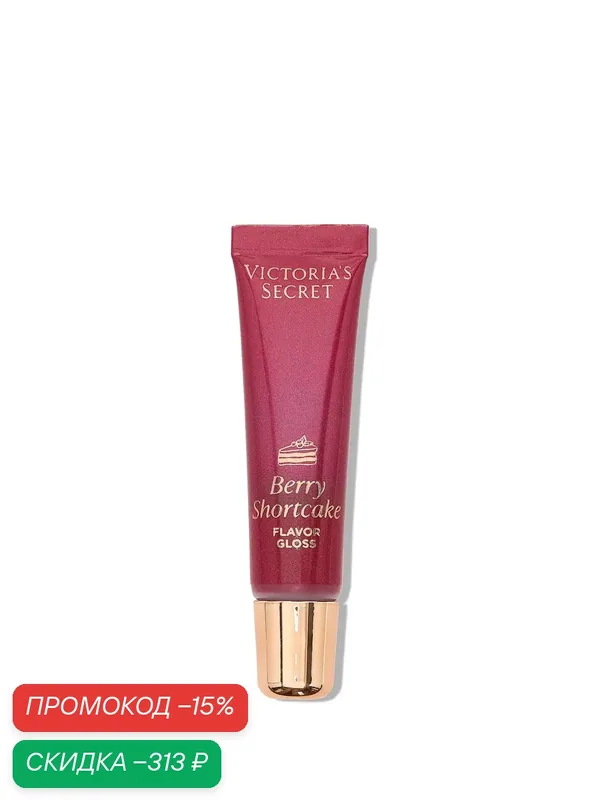 Victoria's Secret Блеск для губ Flavor Gloss, Berry Shortcake, 13 мл — Victoria's Secret, скидка по промокоду Яндекс Маркет