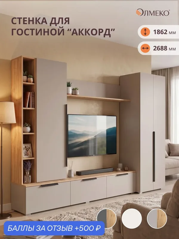 Стенка в гостиную олмеко "Аккорд"269*186*49, кашемир/дуб золотой, под телевизор со шкафом, ЛДСП — ОЛМЕКО, 500 баллов за отзыв Яндекс Маркет