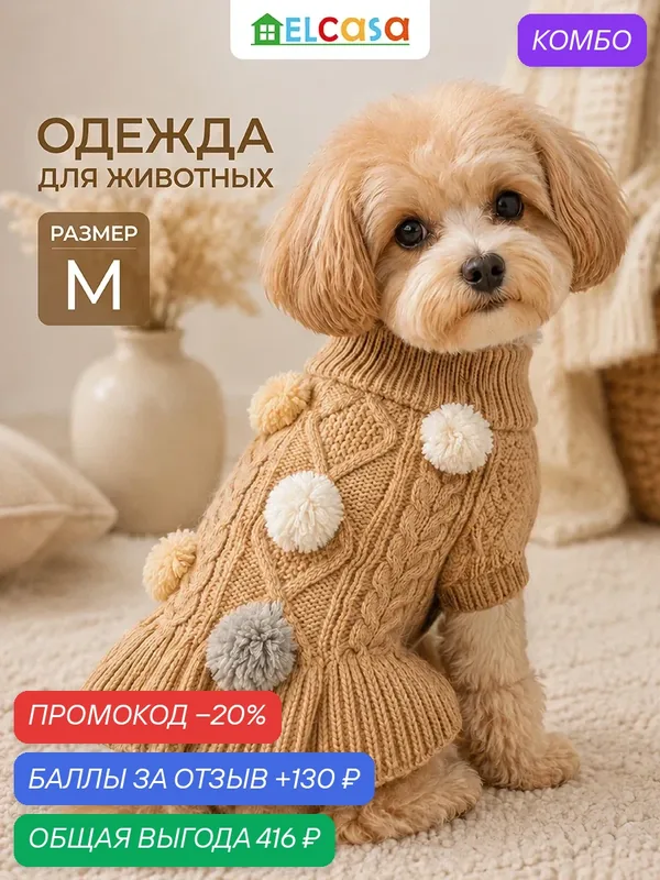 Одежда для животных свитер M ELCASA, бежевый, для кошек и собак — EL CASA, промокод и 130 баллов за отзыв Яндекс Маркет