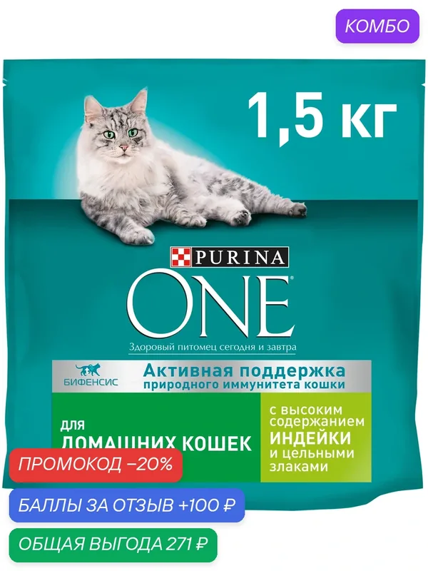 Сухой корм Purina ONE® для домашних кошек с индейкой и цельными злаками, 1.5 кг — Purina ONE, промокод и 100 баллов за отзыв Яндекс Маркет