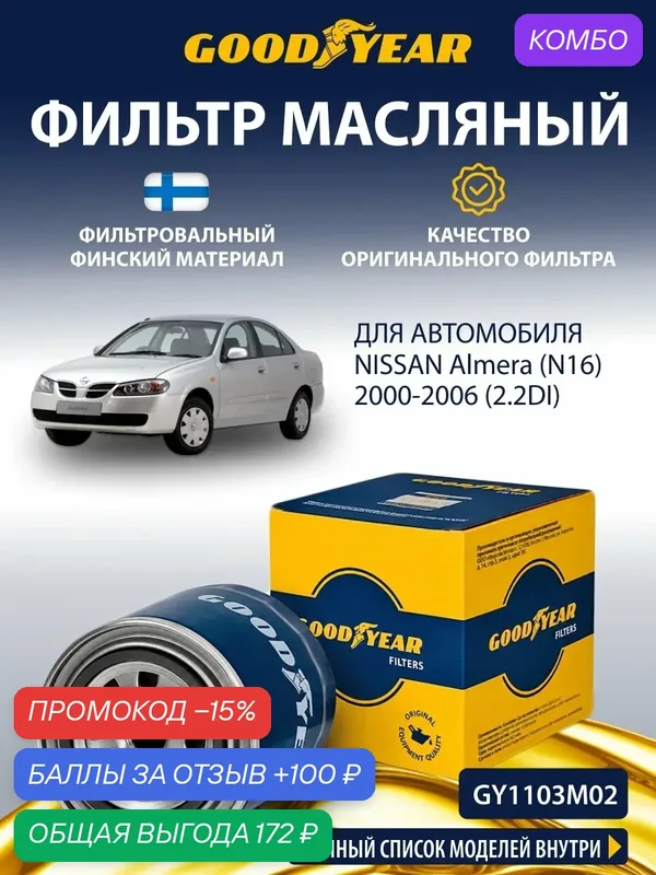 Фильтр масляный NISSAN Almera N16 2.2DI (ниссан альмера н16 2.2) 2000-2006 — GOODYEAR, скидка по промокоду Яндекс Маркет