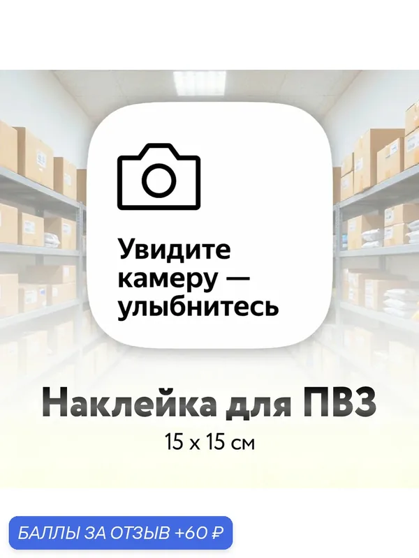 Наклейка видеонаблюдения для Яндекс маркета — 60 баллов за отзыв Яндекс Маркет