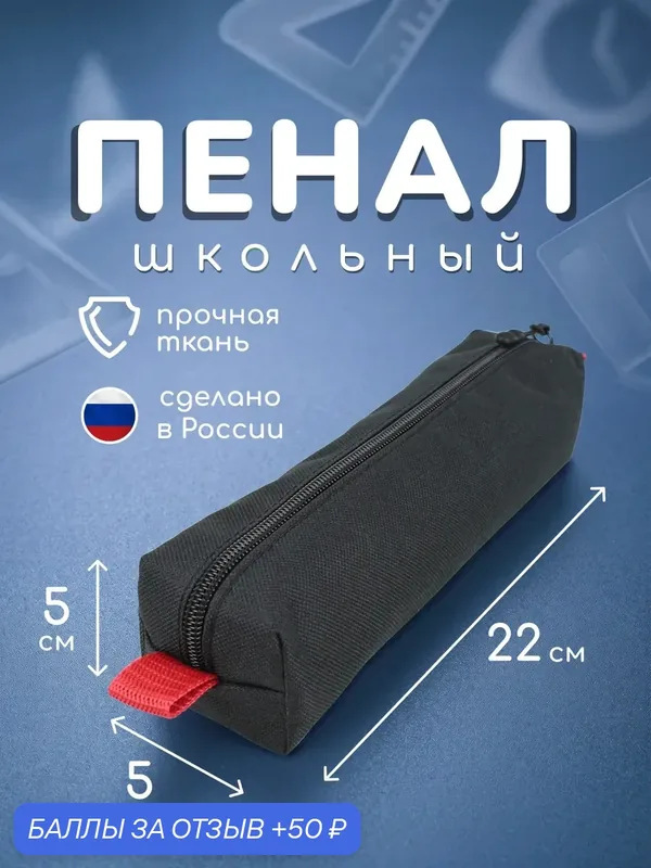 Пенал на молнии школьный черный прочный — 50 баллов за отзыв Яндекс Маркет