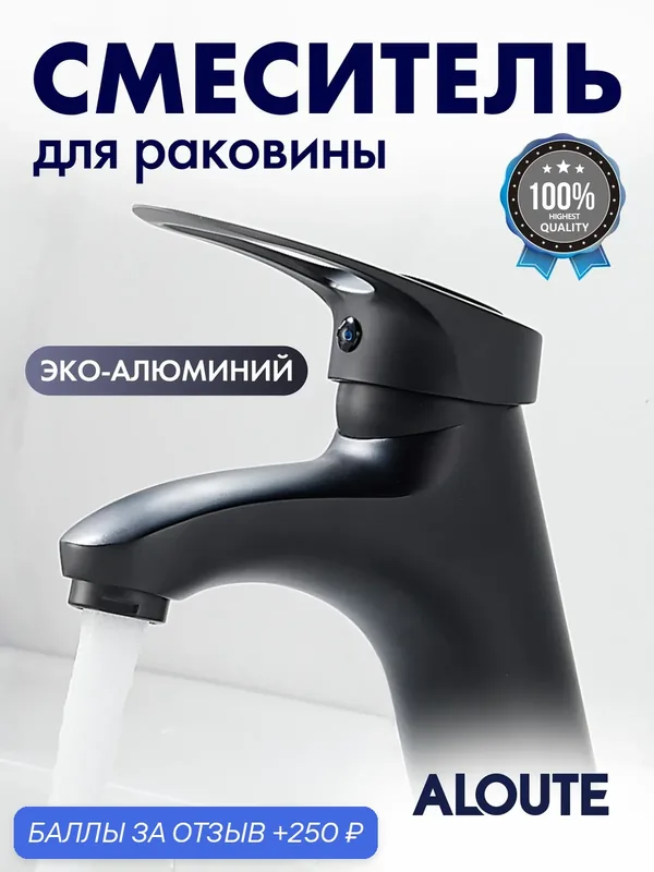Смеситель для раковины в ванной / однорычажный / монолитный, черный, матовый — ALOUTE, 250 баллов за отзыв Яндекс Маркет