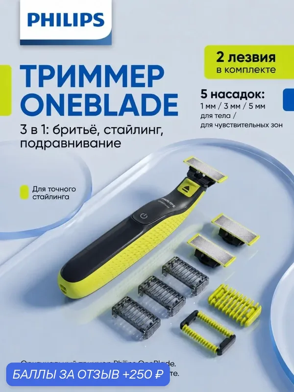 Philips Триммер для бороды и усов Триммер Philips OneBlade QP2824/10, кол-во насадок 5 — Philips, 250 баллов за отзыв Яндекс Маркет
