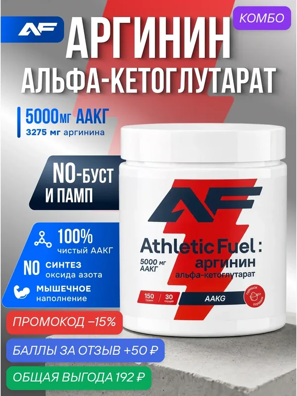 Аминокислоты AAKG, Аргинин альфа-кетоглутарат (аакг), порошок 150 г / Athletic Fuel — скидка по промокоду Яндекс Маркет