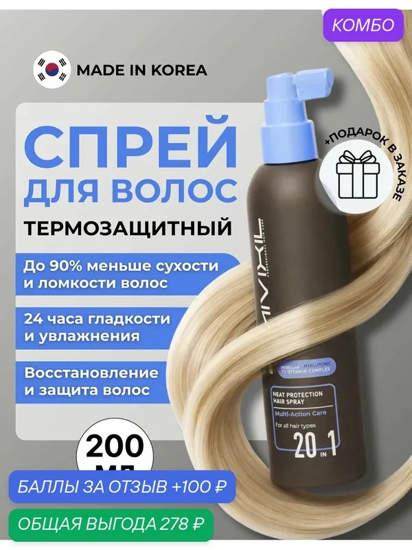 MIVIXIL Профессиональный термозащитный спрей для волос с кератином, несмываемый Heat Protection Hair Spray 200 мл — MIVIXIL, промокод и 100 баллов за отзыв Яндекс Маркет