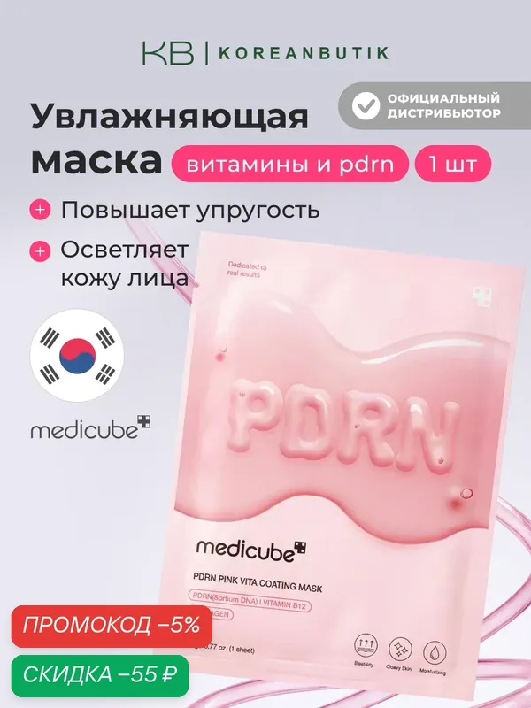 Маска Medicube PDRN "Pink Vita", тканевая, омолаживающая, увлажнение, 22 г — скидка по промокоду Яндекс Маркет