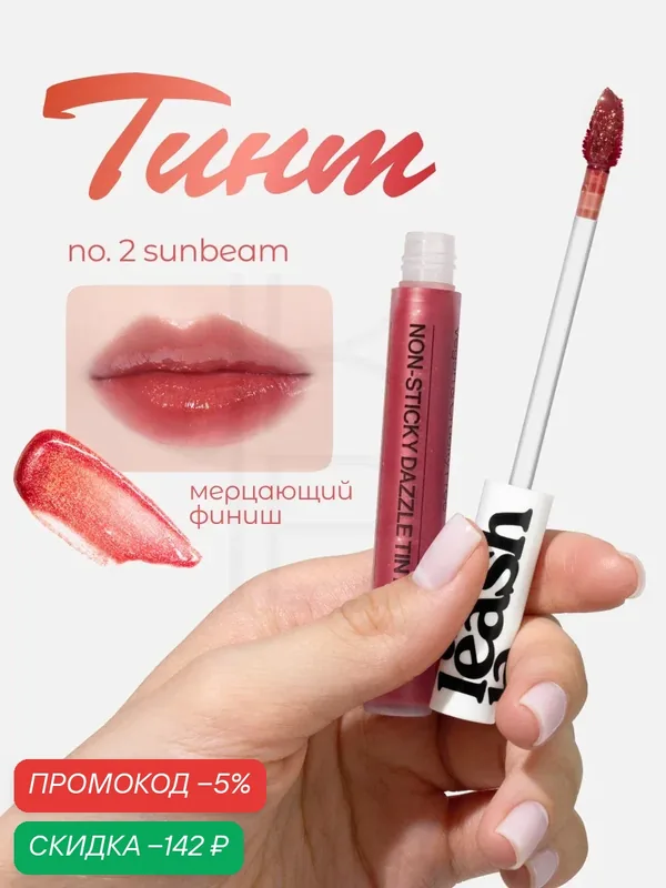 Тинт мерцающий для губ | Unleashia Non Sticky Dazzle Tint NO.2 Sunbeam — скидка по промокоду Яндекс Маркет