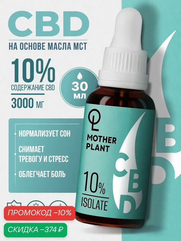Масло CBD (Масло КБД) "Изолят" 3000мг 10%/30мл/ MotherPlant / CBD Oil / каннабидиол — MotherPlant, скидка по промокоду Яндекс Маркет