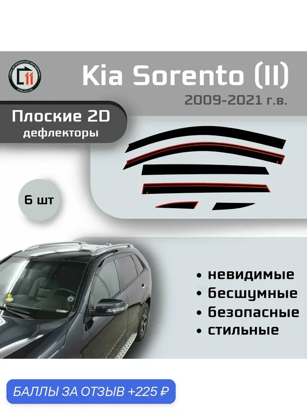 Дефлекторы 2D для KIA SORENTO 2009-2021 (II + II рестайлинг), 6шт — 225 баллов за отзыв Яндекс Маркет