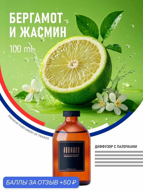 Ароматический диффузор с палочками Бергамот и жасмин 100 мл, ароматизатор для дома и офиса, парфюм для дома AROMAKO — AromaKo, 50 баллов за отзыв Яндекс Маркет