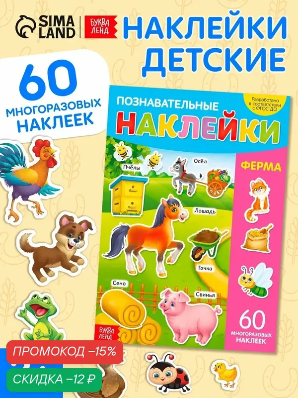 Книга буква-ленд «Ферма», с многоразовыми наклейками, формат А4 — Буква-Ленд, скидка по промокоду Яндекс Маркет