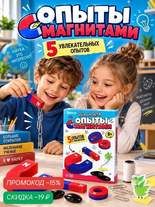 Набор для опытов "Опыты с магнитами", 5 опытов, для детей и малышей от 5 лет, Эврики — ЭВРИКИ, скидка по промокоду Яндекс Маркет