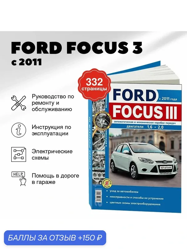 Книга: FORD FOCUS 3 (б) с 2011 г. в. рем, экспл, то, сер. ЯРС | Мир Автокниг — Мир Автокниг, 150 баллов за отзыв Яндекс Маркет