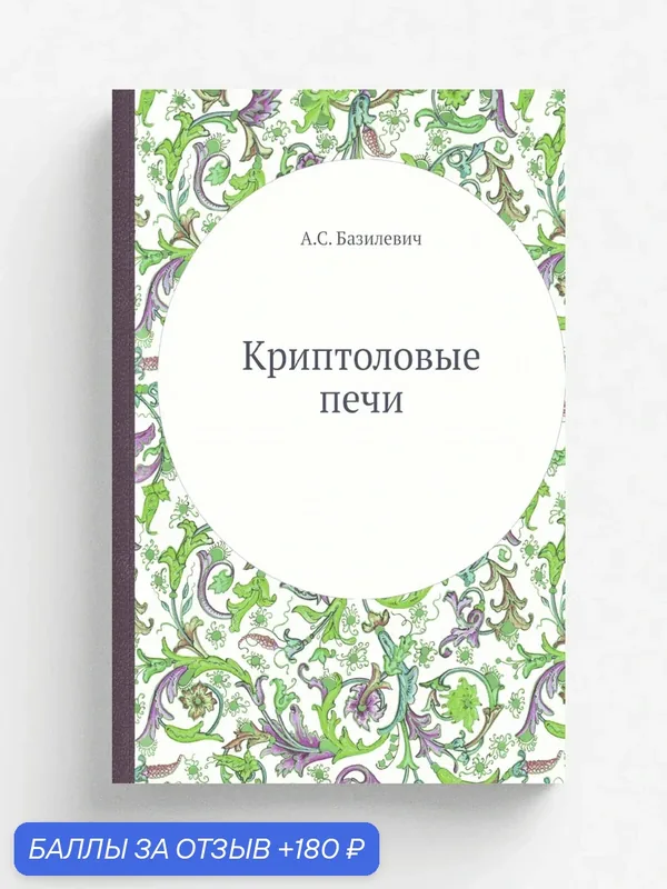 Криптоловые печи — Книга по требованию (перепечатка), 180 баллов за отзыв Яндекс Маркет