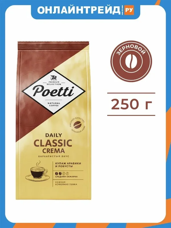 Кофе в зернах Poetti Daily Classic Crema 250 г — Poetti, 50 баллов за отзыв Яндекс Маркет