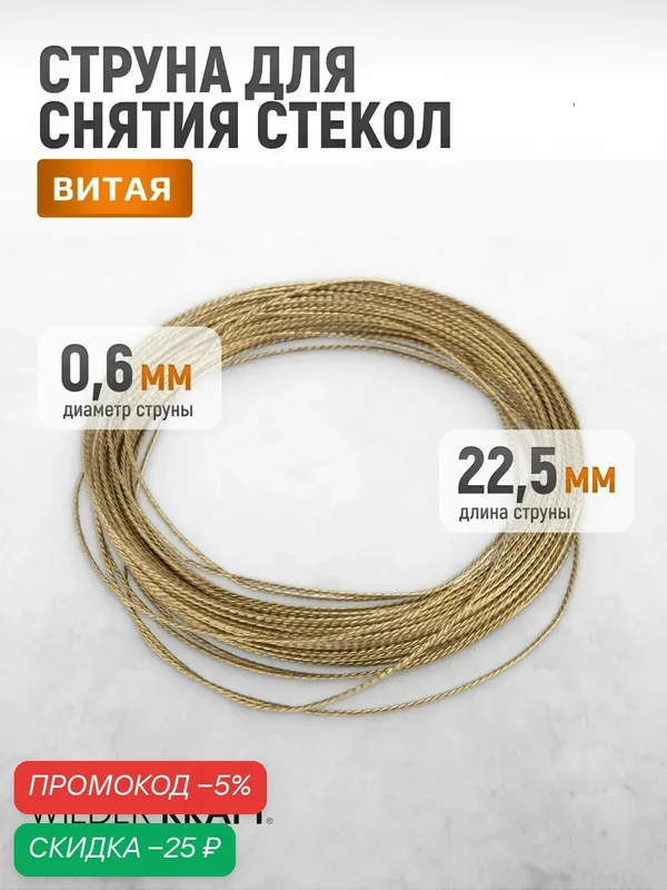 WIEDERKRAFT Струна для снятия стекол автомобиля витая WDK-65106 — WIEDERKRAFT, скидка по промокоду Яндекс Маркет