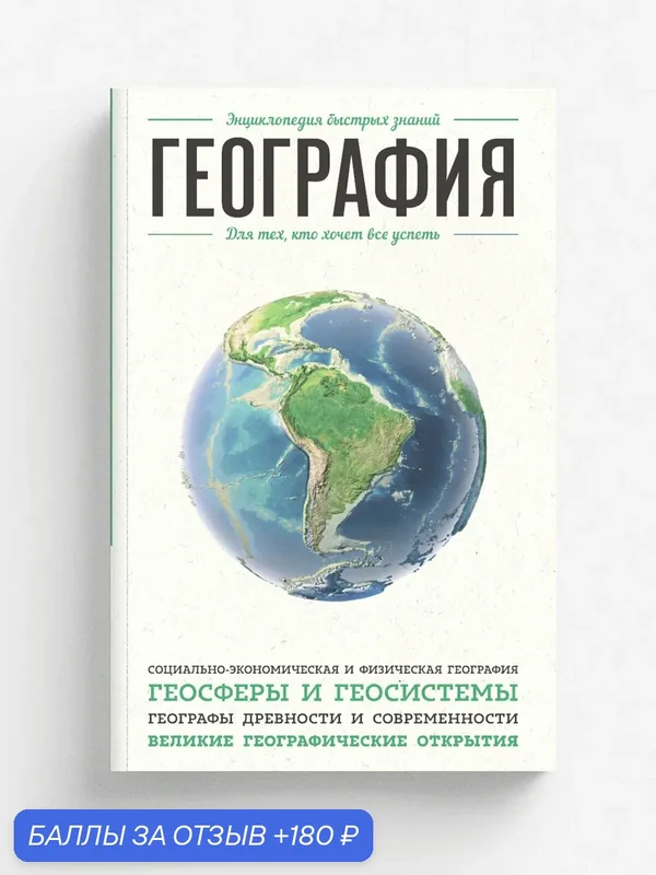 География. Для тех, кто хочет все успеть — ЭКСМО, 180 баллов за отзыв Яндекс Маркет