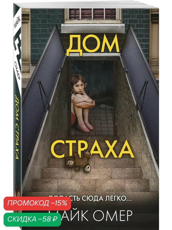 Омер М. Дом страха (#3) — ЭКСМО, скидка по промокоду Яндекс Маркет