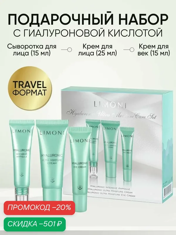 LIMONI Набор для ухода за лицом Корея подарочный / Крем для лица увлажняющий 25 мл + сыворотка для лица 15 мл + крем для век 15 мл / Hyaluronic — Limoni, скидка по промокоду Яндекс Маркет