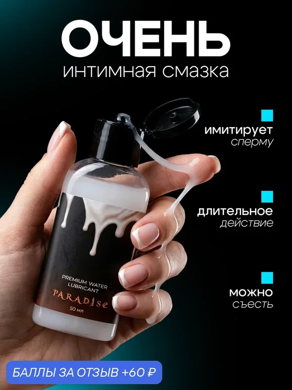 Лубрикант PARADISE с имитацией спермы для классического, орального и анального секса, Съедобная интимная смазка в виде спермы на водной основе 18+ — PARADISE, 60 баллов за отзыв Яндекс Маркет