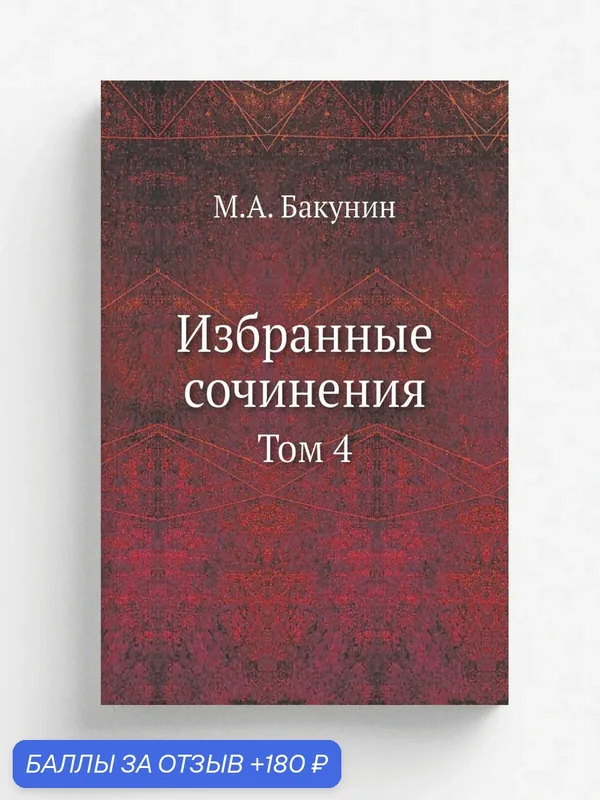 Избранные сочинения. Том 4 — Книга по требованию (перепечатка), 180 баллов за отзыв Яндекс Маркет