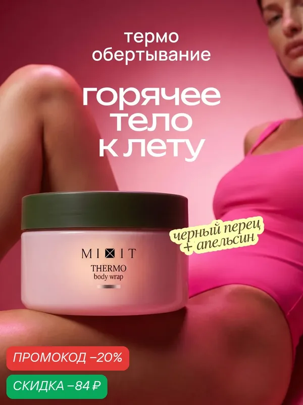 MIXIT Антицеллюлитное горячее обертывание для похудения и сжигания жира FAT BREAKING SET Thermo, 200 мл — MIXIT, скидка по промокоду Яндекс Маркет