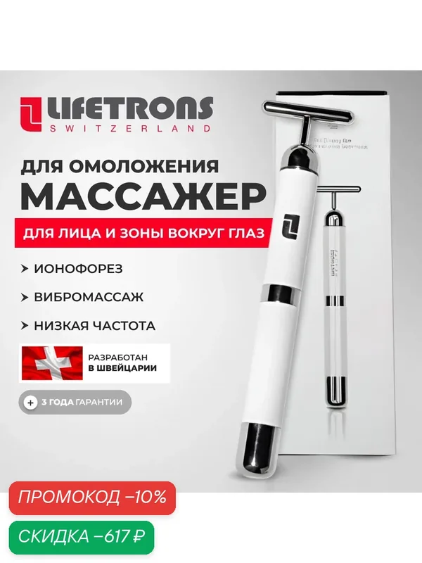 Lifetrons Ионный массажер для лица с микротоковой технологией против морщин — Lifetrons, скидка по промокоду Яндекс Маркет