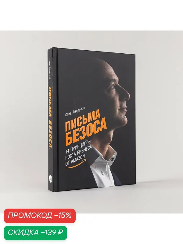 Книга Альпина Паблишер "Письма Безоса", твердый переплет, 312 стр — Альпина Паблишер, скидка по промокоду Яндекс Маркет