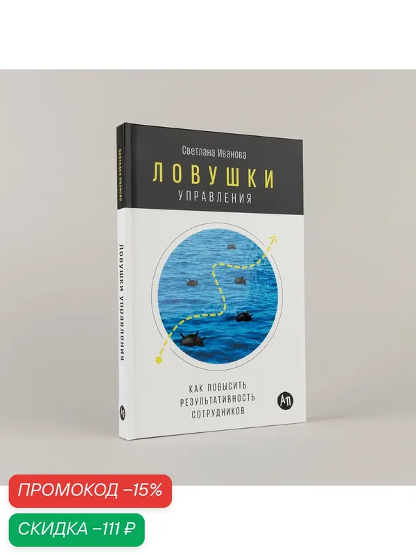 Ловушки управления. Как повысить результативность сотрудников — Альпина Паблишер, скидка по промокоду Яндекс Маркет