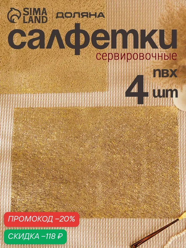 Набор салфеток сервировочных на стол Доляна «Соломка», 30×45 см, 4 шт, цвет золотой — Доляна, скидка по промокоду Яндекс Маркет