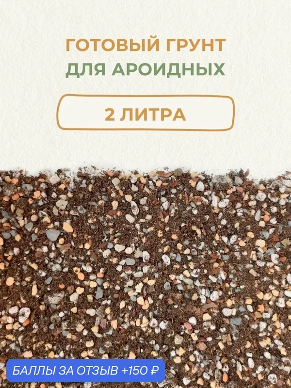 Готовый грунт для ароидных растений. Грунт для монстеры, антуриума и спатифиллума. 2 литра — 150 баллов за отзыв Яндекс Маркет