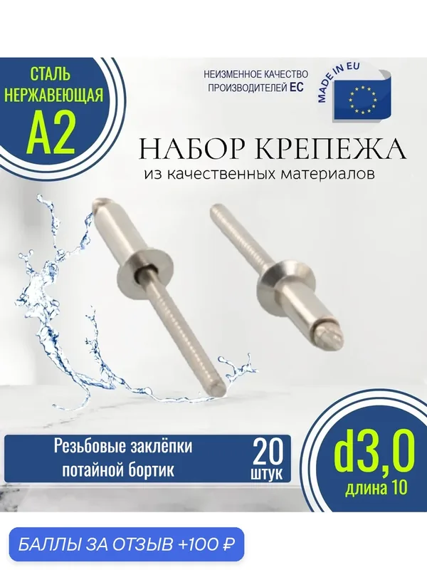 Вытяжные заклёпки потайной борт 3, 0х10 нержавеющие (20 штук) — 100 баллов за отзыв Яндекс Маркет