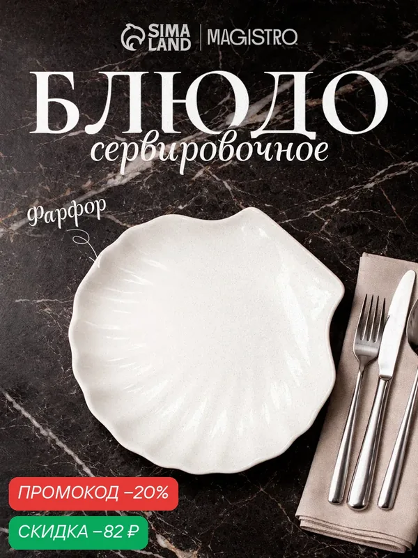 Блюдо для подачи Magistro «Ракушка», d=13 см, фарфор, цвет белый — Magistro, скидка по промокоду Яндекс Маркет