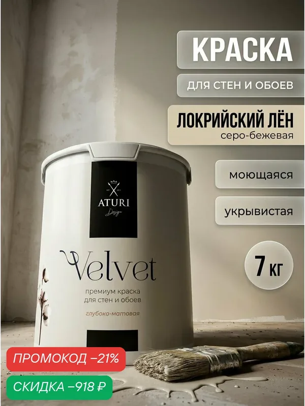 Краска для стен и потолков Aturi Design Velvet 7 кг Локрийский лён, моющаяся, матовая, акриловая серая бежевая — Aturi Design, скидка по промокоду Яндекс Маркет