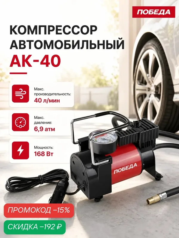 Компрессор Победа АК-40, питание от гнезда прикуривателя, мощность 168 Вт — Победа, скидка по промокоду Яндекс Маркет