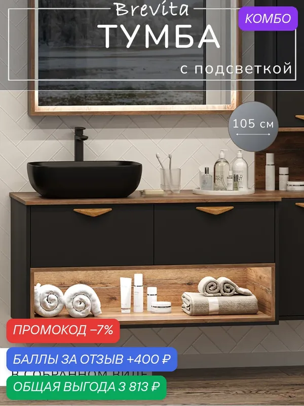 Тумба под раковину Brevita Bergen — 105 с подсветкой подвесная (без раковины) — Brevita, промокод и 400 баллов за отзыв Яндекс Маркет