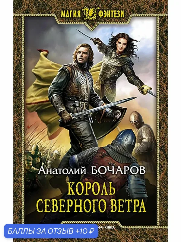 Король северного ветра — Альфа-книга, 10 баллов за отзыв Яндекс Маркет