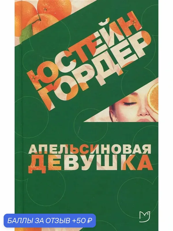 Апельсиновая Девушка — Аркадия, 50 баллов за отзыв Яндекс Маркет